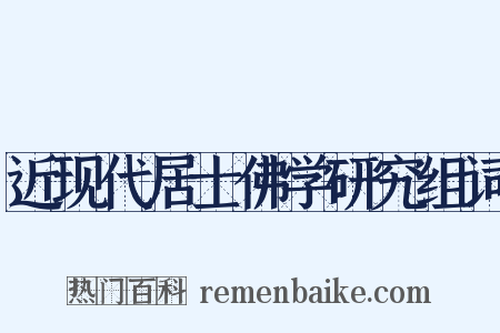 近现代居士佛学研究组词是什么意思的图片